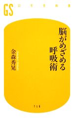 脳がめざめる呼吸術 -(幻冬舎新書)