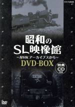 昭和のSL映像館~NHKアーカイブから~ DVD-BOX