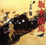 オリジナル朗読CD The Time Walkers 2 坂本龍馬