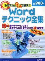 トラブルはQ&Aで解決!  Wordテクニック全集