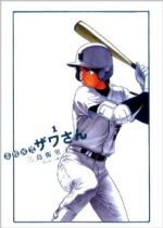 高校球児 ザワさん １ 中古漫画 まんが コミック 三島衛里子 著者 ブックオフオンライン