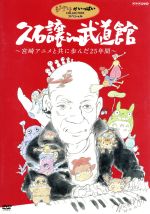 久石譲in武道館~宮崎アニメと共に歩んだ25年間~