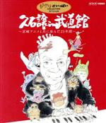 久石譲in武道館~宮崎アニメと共に歩んだ25年間~(Blu-ray Disc)