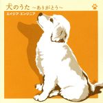 犬のうた~ありがとう~/僕にできる事のすべて(DVD付)