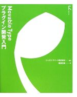 Movable Typeプラグイン開発入門