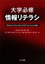 大学必修情報リテラシ Windows Vista,Office 2007,Active!mail対応-