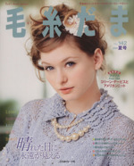 毛糸だま 手あみとニードルワークのオンリーワンマガジン-(Let’s knit series)(No.142 2009年夏号)