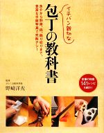 イチバン親切な包丁の教科書 魚介から野菜、肉、飾り切りまで、豊富な手順写真で失敗ナシ!定番の和食141レシピも紹介!-