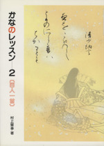 かなのレッスン 2 百人一首