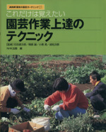 趣味の園芸 園芸作業の上達テクニック これだけは覚えたい-(NHK趣味の園芸 ガーデニング21)