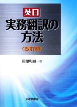 英日 実務翻訳の方法 -(別冊付)