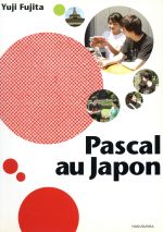 パスカル・オ・ジャポン CD付 -(CD付)