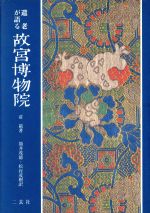 遺老が語る故宮博物院