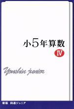 四進ジュニア 小5年算数 新版 -(中学入試必勝シリーズ)(Ⅳ)