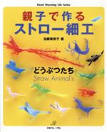 親子で作る ストロー細工  どうぶつたち