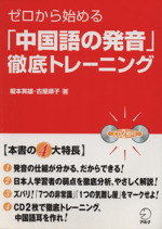 ゼロから始める「中国語の発音」徹底トレーニング -(CD2枚付)