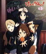 けいおん!(3)(Blu-ray Disc)(「ふわふわ時間」コード譜(唯ver)、さわ子のきせかえ軽音部(澪)、特製ステッカー、オリジナル・ピッ)