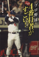 プロ野球 この4番打者がすごい! -(宝島SUGOI文庫)