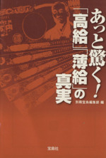 あっと驚く!「高給」「薄給」の真実 -(宝島SUGOI文庫)