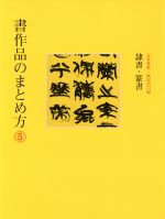 書作品のまとめ方 隷書・篆書-(5)