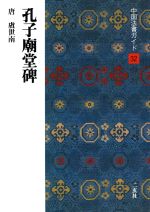 孔子廟堂碑 唐・虞世南-(中国法書ガイド32)