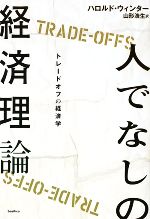 人でなしの経済理論トレードオフの経済学 中古本 書籍 ハロルドウィンター 著 山形浩生 訳 ブックオフオンライン