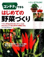 コンテナでできるはじめての野菜づくり ベランダなどの小さいスペースでかんたんにできる手作り野菜79種-