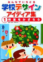 みんなでいろどる学校デザインアイディア集 教室をかざろう-(1)