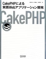 CakePHPによる実践Webアプリケーション開発