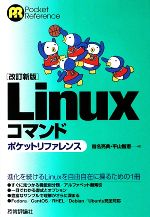 Linuxコマンドポケットリファレンス