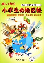 家庭学習用楽しく学ぶ小学生の地図帳 中古本 書籍 帝国書院編集部 編 ブックオフオンライン