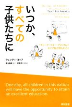 いつか、すべての子供たちに 「ティーチ・フォー・アメリカ」とそこで私が学んだこと-