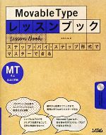 Movable Typeレッスンブック ステップ・バイ・ステップ形式でマスターできる-(CD-ROM1枚付)