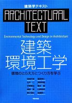 建築環境工学 環境のとらえ方とつくり方を学ぶ-(建築学テキスト)