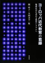 ヨーロッパ 近代教育の葛藤 地球社会の求める教育システムへ-