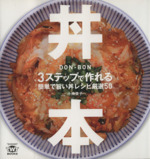 丼本 3ステップで作れる簡単で旨い丼レシピ厳選50 -(TWJ books)