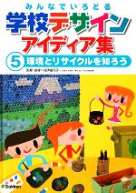 みんなでいろどる学校デザインアイディア集 環境とリサイクルを知ろう-(5)