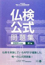 実用フランス語技能検定試験 準1級公式問題集 -(2009年度)(CD1枚付)