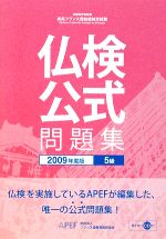 実用フランス語技能検定試験 5級公式問題集 -(2009年度版)(CD1枚付)