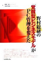 野村総研の「覚醒型ビジネスモデル」がPC管理を変えた