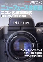 アサヒカメラニューフェース診断室 ニコンの黄金時代-(2)