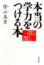 本当の学力をつける本 学校でできること家庭でできること-(文春文庫)