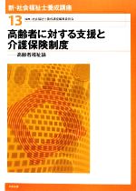 高齢者に対する支援と介護保険制度 高齢者福祉論-(新・社会福祉士養成講座13)