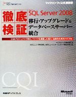 徹底検証Microsoft SQL Server 2008移行・アップグレード&データベースサーバー統合 CQIプロジェクトで得たノウハウを満載した導入・活用のためのバイブル-(マイクロソフト公式解説書)