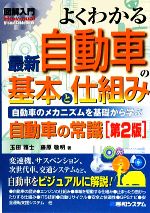 図解入門 よくわかる最新自動車の基本と仕組み -(How‐nual Visual Guide Book)