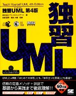 独習UML -(CD-ROM1枚付)