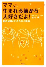 ママ、生まれる前から大好きだよ! 胎内記憶といのちの不思議-