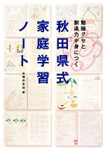 秋田県式家庭学習ノート 勉強グセと創造力が身につく-