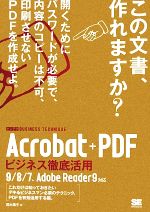 Acrobat+PDFビジネス徹底活用 ビジテク 9/8/7、Adobe Reader9対応-