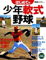 はじめての少年軟式野球 -(ジュニアライブラリー)